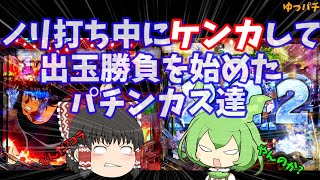 【からくりサーカス】ケンカ勃発か！？ノリ打ちから出玉勝負に！絶対に負けられない戦いがそこにはある　ゆっパチ趣味打ち実践その32「ゆっくり実況・パチンコ・パチスロ」