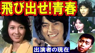 飛び出せ!青春のキャストの現在【出演者は今どうしてる？】あの人の現在