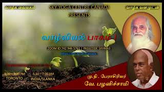 வாழ்வியல் - பாகம் 1 || மு.நி. பேரா. V. பழனிச்சாமி ஐயா || Sr. Prof. V. Palanisamy Iyya