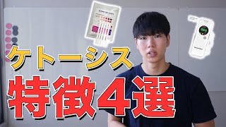 ケトジェニックやる人必見！ケトーシスのときの特徴5選！！この状態になっていなければケトーシスでないかもしれません。