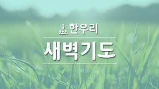 082223 새벽예배 (오전 6시) 달라스 한우리교회실시간 영상