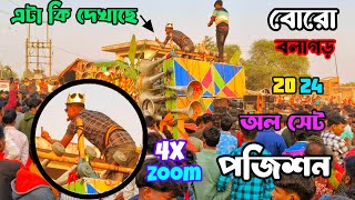 আজ বোড় বলাগড় পজিশন অল মাইক সেট কেমন রোডশো ও কম্পিটিশন বাজছে দেখুন বন্ধুরা।🚩