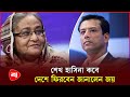 শেখ হাসিনার দেশে ফেরা নিয়ে যা জানালেন জয় | Sheikh Hasina | Joy | Politics | Protidiner Bangladesh