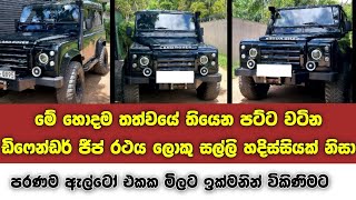 මේ හොදම තත්වයේ තියෙන ඩිෆෙන්ඩර් ජීප් රථය ලොකු සල්ලි හදිස්සියකට පරණ ඇල්ටෝ එකක මිලට විකිණිමට | Defender