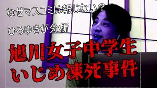 なぜマスコミは報じない？旭川女子中学生いじめ凍死事件の背景