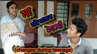 মা ম‌ই ডাঙৰ হৈছোঁ ( changes during teenage)#An Assamese short film 2020 #part -1