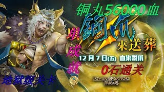 5万血就是爽！【神魔之塔】龍队打獸巴龍！地狱级关卡【以鋼爪來送葬】