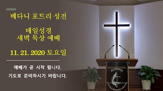 베다니 포트리성전 새벽묵상 예배 11.21. 2020 토요일