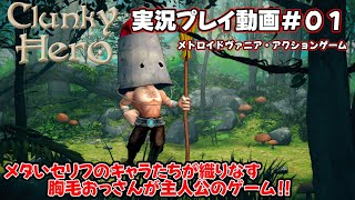 【Clunky Hero】実況プレイ動画＃０１【メトロイドヴァニア】