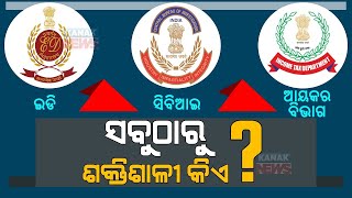 ସବୁଠାରୁ ଶକ୍ତିଶାଳୀ କିଏ || Who Is The Most Powerful Among ED, CBI \u0026 Income Tax Department?