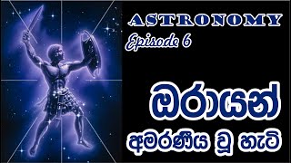 ඔරායන් අමරණීය වූ හැටි  | Astronomy in Sinhala