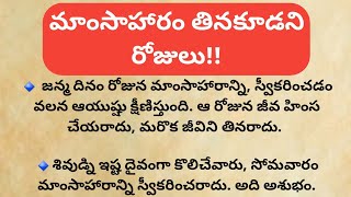 మాంసాహారం తినకూడని రోజులు | తాళపత్రసత్యాలు | జీవితసత్యాలు | ధర్మసందేహాలు