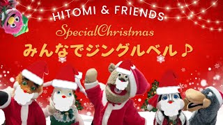 腹話術で歌ってみた【ジングルベル】ひとみ＆Friendsオールスターで歌ったよ！