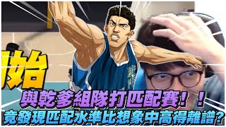 與乾爹一起打匹配賽！｜竟發現水準比想像中高！｜slamdunk｜【花枝丸-灌籃高手】