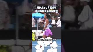 #郑钦文2:0完胜对手连续两年晋级澳网次轮 | Zheng Qinwen win to get #wta get to next round #shorts