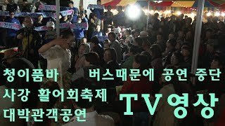 청이품바 사강 활어회축제 2부 밤 대박관객  공연 버스  때문에 공연 중단 18년10월3일