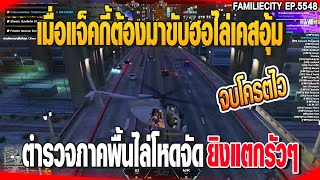 เมื่อแจ็คกี้ต้องมาขับฮอไล่เคสอุ้ม ตำรวจภาคพื้นไล่โครตโหด | GTAV |  EP.5548