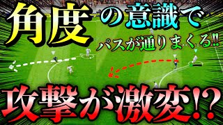 【必見!!!】パスが劇的に通る！？『角度』の意識で攻撃が激変！【eFootball2022アプリ】