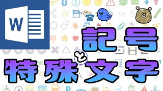 【Word・ワード】記号と特殊文字で郵便番号や電話番号の記号を入力する方法