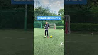 逆足、左足を蹴られるようにするコツ #サッカー上達方法 #サッカー自主練 #サッカー親子練習