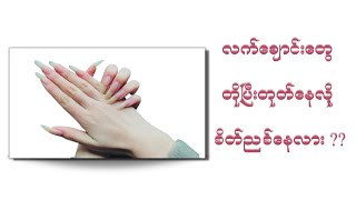 လက်ချောင်းသွယ်စေဖို့ တစ်ပတ်အတွင်း သိသာတဲ့ နည်းလမ်းလေး