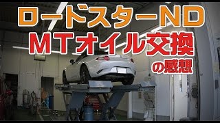 ロードスターNDのMTオイル交換（社外品）