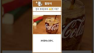 한국 코카콜라가 금값인 이유? #shorts , #정보 #cocacola