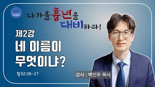 [2021 영남합회 장막부흥회] 2강 네 이름이 무엇이냐? - 백인우 목사