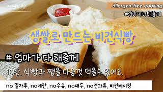 10탄. 생쌀로 만드는 비건식빵 (알러젠프리쿠킹) // 올프리! 글루텐프리, 비건베이킹, no계란, no밀가루, no대두, no우유, no견과, no 설탕