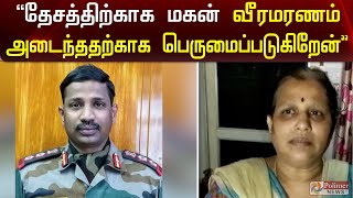 தேசத்திற்காக தனது மகன் வீரமரணம் அடைந்ததற்காக பெருமைப்படுகிறேன் | I am proud of my son's heroic death