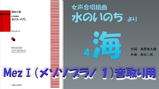 《音取り用》【Mez1】(ﾒｿﾞｿﾌﾟﾗﾉ1)「海」　作詞　高野喜久雄　／　作曲　高田三郎　《女声合唱組曲　水のいのち　より　４．海》※メトロノーム入り