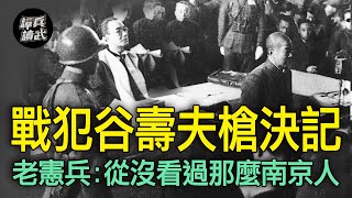 製造南京大屠殺的戰犯　谷壽夫出庭：中國那時應撤離南京老百姓｜譚兵讀武EP147精華