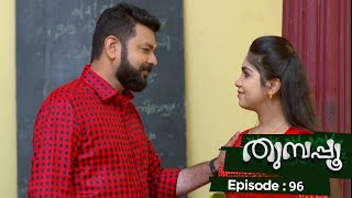 Ep 96  | Thumbapoo | Veena and Hari realizes the depth of love they have towards each other !