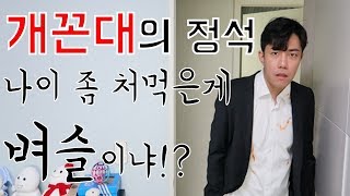 초면에 반말하는 개꼰대저격.나이를 어디로 먹었냐 꼰대들아.! 꼰대질 말고 어른이면 어른답게 좀 살자