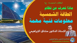 معلومات و ملاحظات فنية مهمة عن نظام الطاقة الشمسية. Solar PV cells system