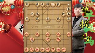 中国象棋： 中炮对单提马这套路我们会，飞刀耍起妙手绝杀无解