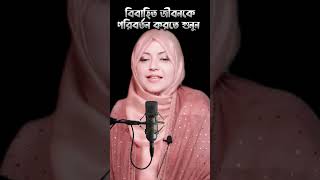 আপনার বিবাহিত জীবনকে পরিবর্তন করার জন্য সবচেয়ে শক্তিশালী ৬টি উক্তি