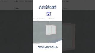 【ArchiCAD 28入門】シンプルな間取りを作って3D化する基本操作⑦（窓）・・CDIキャリアスクール　あべちゃん先生 #shorts #archicad #archicad27 #bim