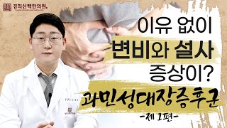 [창동한의원]긴장만 하면 배가...부글부글... 💩 이유 없이 변비와 설사 증상이 있다면?! 과민성대장증후군을 의심해봐야 합니다.