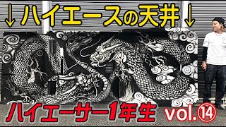 続、ハイエースの天井に龍を描く!! ⑭天井画\u0026小ネタ ハイエーサー１年生TOYOTA HIACE ハイエースカスタム