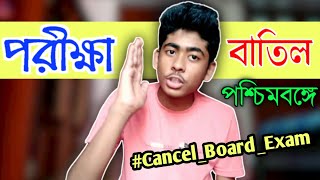 অবশেষে বাতিল হলো পশ্চিমবঙ্গের মাধ্যমিক ও উচ্চমাধ্যমিক পরীক্ষা।। #Cancel_Board_Exam