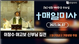 [미사]빵주문055.367.2232|(문자)010.9271.2232|계좌(농협)351.0425.2610.23(이레우리밀)●[6/7] 연중 제9주간 수요일-이창수 야고보 신부님