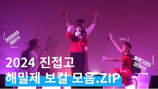 거부할 수 없는 매력의 보컬 모음.ZIP [2024 진접고 해밀제] * 댓글에 타임라인 있음