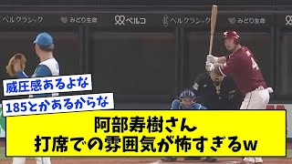 【思ってるサイズ比1.2倍ぐらいある】楽天・阿部寿樹さん、打席での雰囲気が怖すぎるw【なんJ反応集】