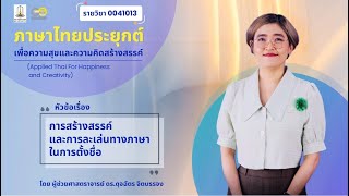 #มมส สื่อการสอน รายวิชา 0041013 ภาษาไทยประยุกต์เพื่อความสุขและความคิดสร้างสรรค์ (บทที่ 5)