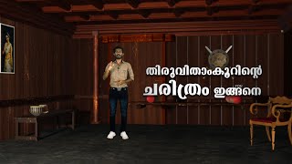 തിരുവിതാംകൂറിന്റെ ചരിത്രം... - Indroduction