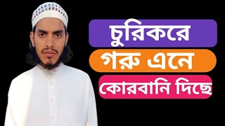 চুরি করে গরু এনে কোরবানি  দিমু গোস্তো খামু ফাও