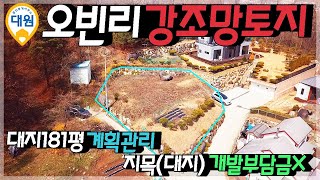 양평토지 6천인하 급매 / 매매1억8천 / 평당90만원 오빈리 강조망가능한 남향의 조용한단지내 위치한 나대지상태 토지 / 양평급매물 / 대원부동산 210330-3