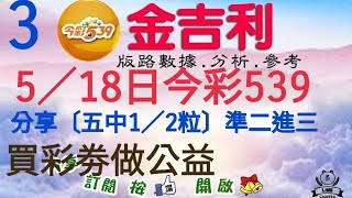 2023年5月18日分享今彩539〔五中2／3粒〕