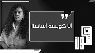 أنا كويسة أساساً.. بس أنت لو هتدخل هتشارك في وضع كويس مش خربان!فكر فيها كده؟!